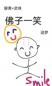 [聊斋+武侠]佛子一笑