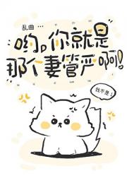 哟，你就是那个妻管严啊