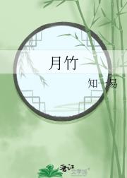 月竹