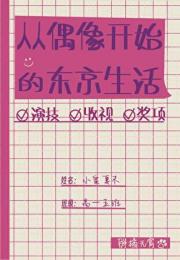 穿越东京，我成了娱乐圈传奇
