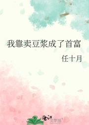 我靠卖豆浆成了首富