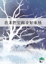 在末世觉醒全知系统