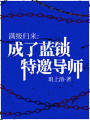 满级归来，成了蓝锁特邀导师