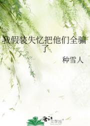 我假装失忆把他们全骗了