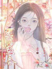 玉腰坠春