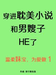 【GB】穿到耽美小说里和男嫂子HE了
