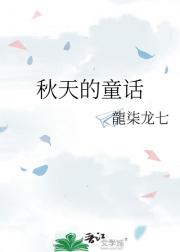 秋天的童话