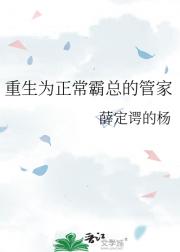 重生为正常霸总的管家