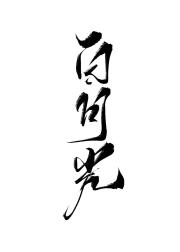 黑化替身攻略白月光指南（重生）