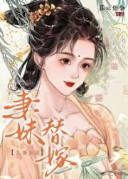 替长姐嫁给世子后