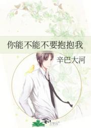 你能不能不要抱抱我