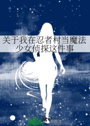某魔法少女的柯学忍者修炼手册