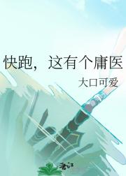 快跑，这有个庸医