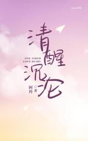 清醒沉沦
