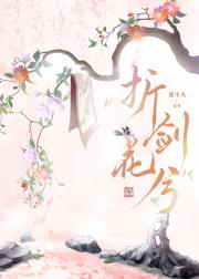 折剑花兮（复仇）