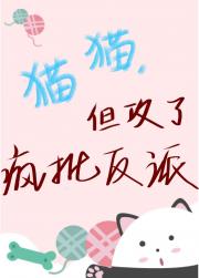 变成猫猫后攻了疯批反派[穿书]