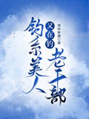 钓系美人又在钓老干部
