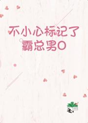 不小心标记了霸总男O[GB]