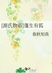 [源氏物语]蓬生有狐