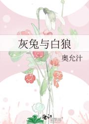 灰兔与白狼