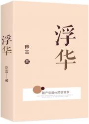 浮华（臣言）