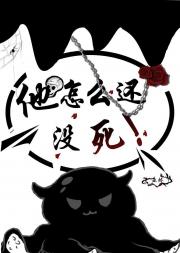 他怎么还没死？！