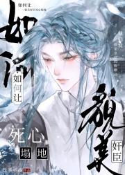 如何让貌美奸臣死心塌地