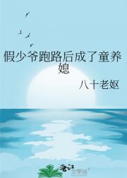 假少爷跑路后成了童养媳