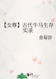 【女尊】古代牛马生存实录