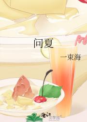 问夏
