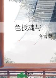 色授魂与