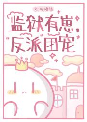 监狱里的团宠小怪物