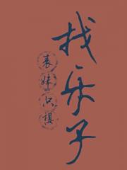 表妹只想找乐子
