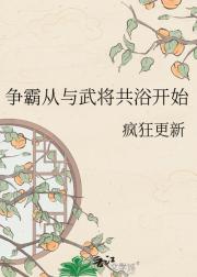 乱世为君从与武将共浴开始