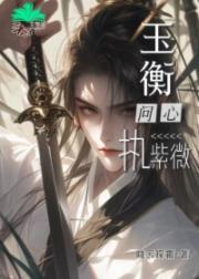 玉衡问心执紫微