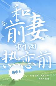 和前妻穿回热恋前