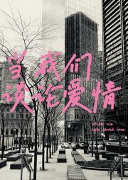 当我们谈论爱情