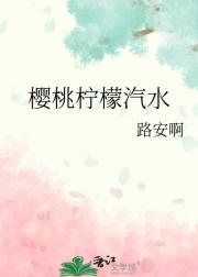 樱桃柠檬汽水