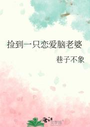 捡到一只恋爱脑老婆