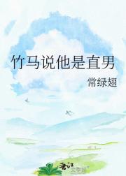 竹马说他是直男