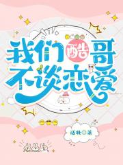 我们酷哥不谈恋爱