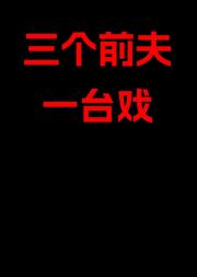 三个前夫一台戏