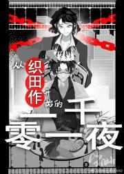 从织田作开始的一千零一夜