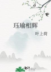 珏瑜相辉