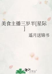 美食主播三岁半[星际]