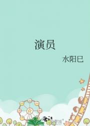 演员