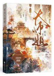 妖女大师姐