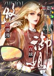 直球御姐她追妻路漫漫