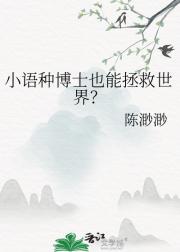 小语种博士也能拯救世界？
