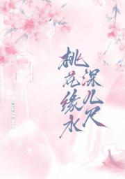 桃花缘水深几尺